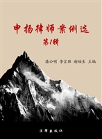 申扬律师案例选（第一辑