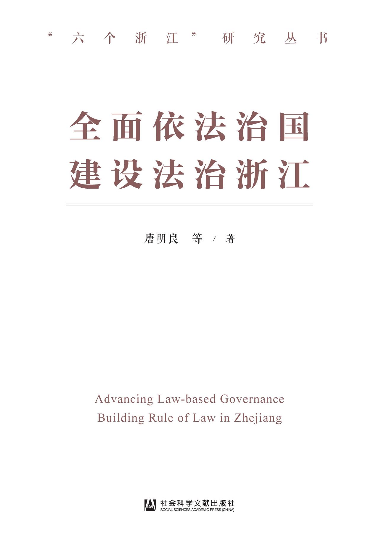 全面依法治国 建设法