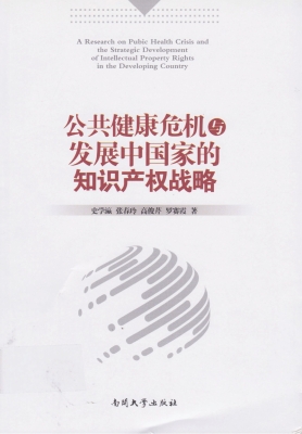 公共健康危机与发展中