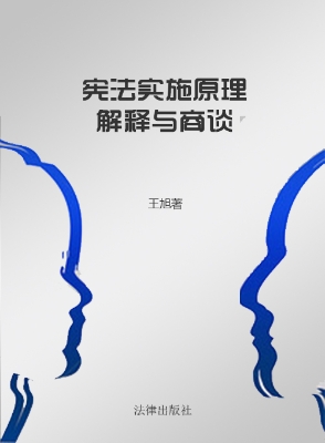 宪法实施原理：解释与商