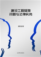 建设工程疑难问题与法