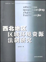 西北地区区域环境资源