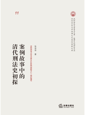 案例故事中的清代刑法