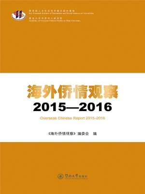 海外侨情观察（2015-201