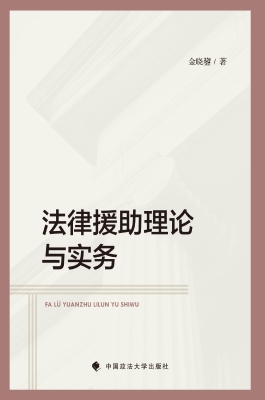 法律援助理论与实务