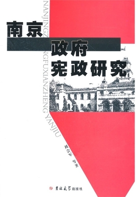 南京政府宪政研究