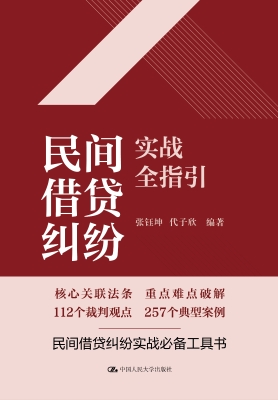 民间借贷纠纷实战全指