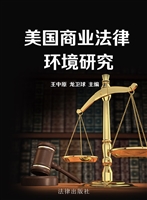 美国商业法律环境研究