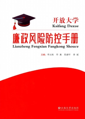 开放大学廉政风险防控