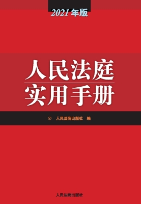 人民法庭实用手册（2021