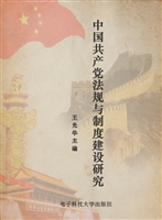 中国共产党法规与制度