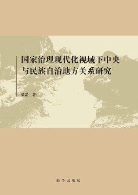 国家治理现代化视域下