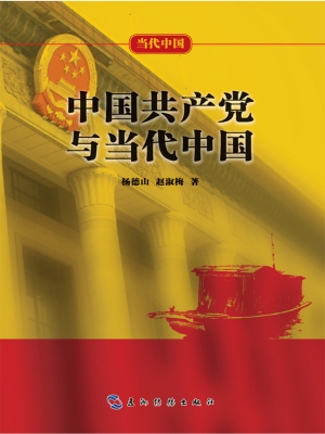 中国共产党与当代中国