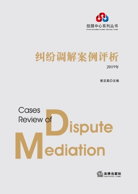 纠纷调解案例评析（2019