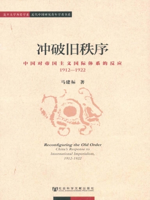 冲破旧秩序——中国对