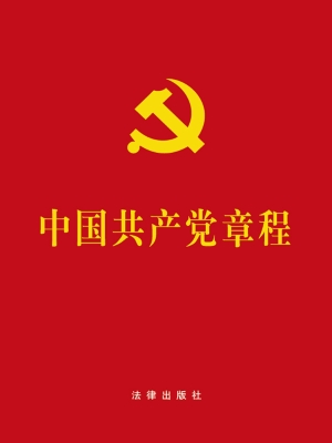 中国共产党章程