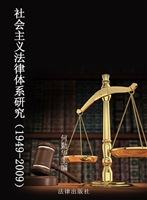 社会主义法律体系研究
