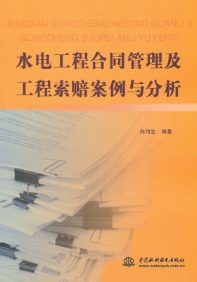 水电工程合同管理及工