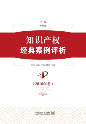 知识产权经典案例评析