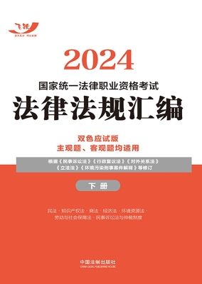 2024国家统一法律职业