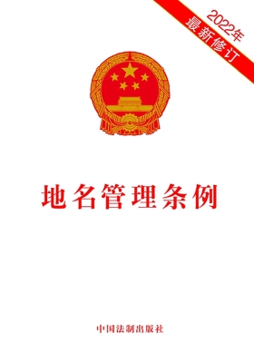 地名管理条例