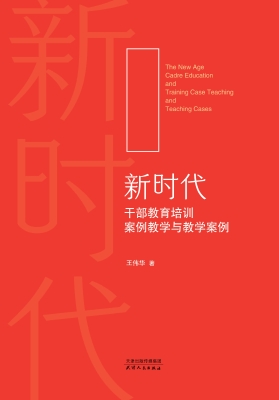 新时代干部教育培训案