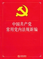 中国共产党常用党内法