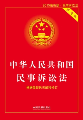 中华人民共和国民事诉