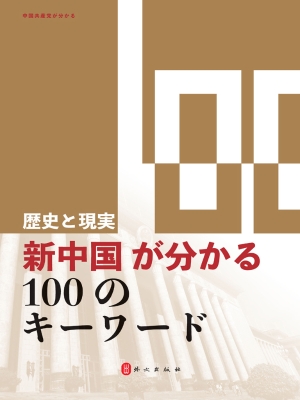 历史与现实：100个词了