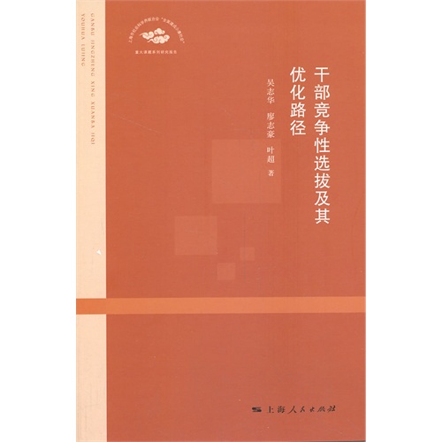干部竞争性选拔及其优