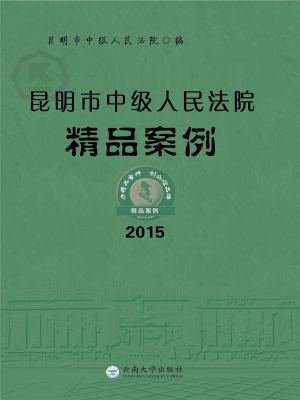 昆明市中级人民法院精