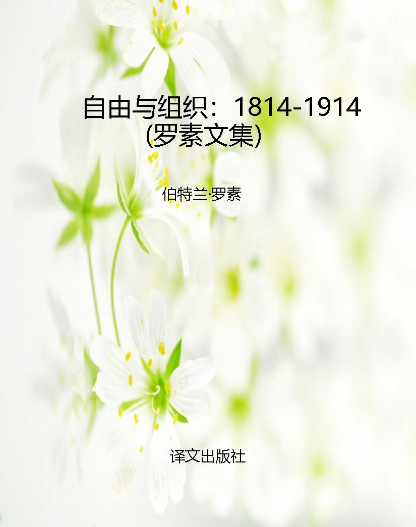 自由与组织：1814-1914（