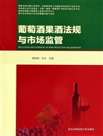 葡萄酒果酒法规与市场