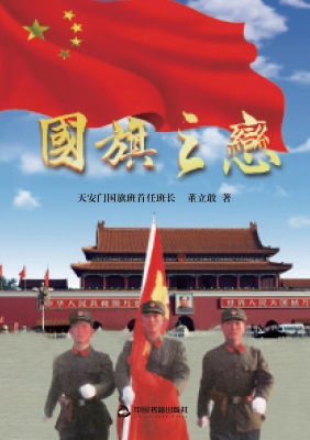 国旗之恋