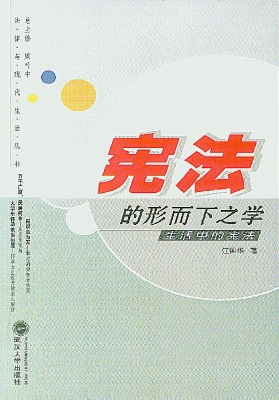 宪法的形而下之学