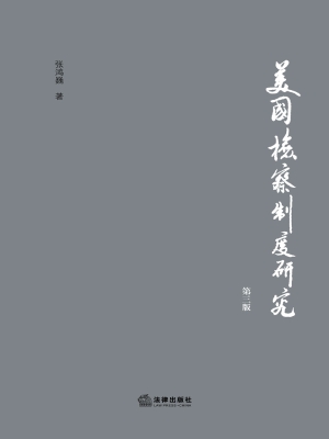 美国检察制度研究