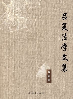 吕复法学文集