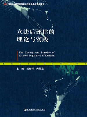 立法后评估的理论与实