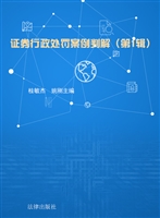 证券行政处罚案例判解