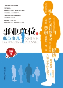 事业单位，那点事儿