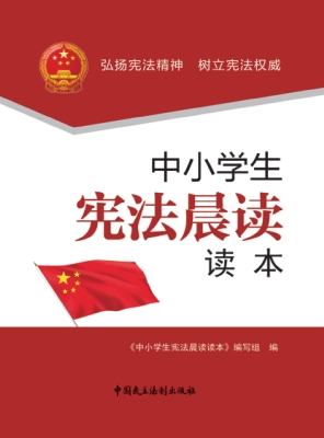 中小学生宪法晨读读本