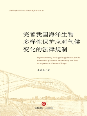 完善我国海洋生物多样