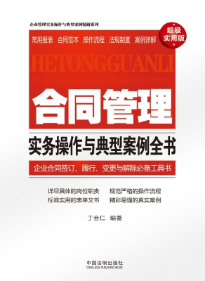 合同管理实务操作与典