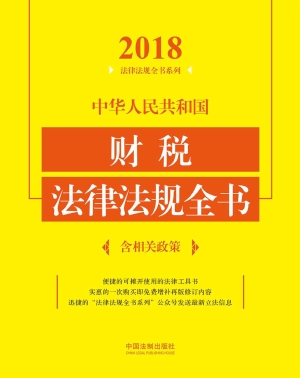 中华人民共和国财税法