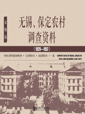 无锡、保定农村调查资