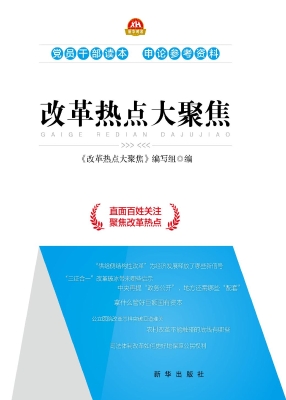 改革热点大聚焦
