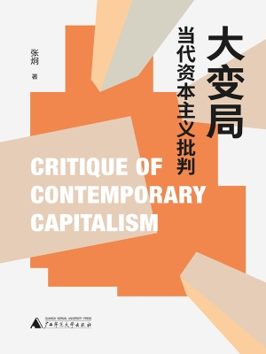 大变局：当代资本主义批