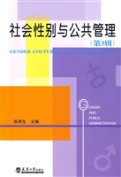 社会性别与公共管理（第