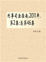 刑事司法指南 2011年