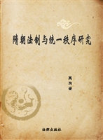 隋朝法制与统一秩序研